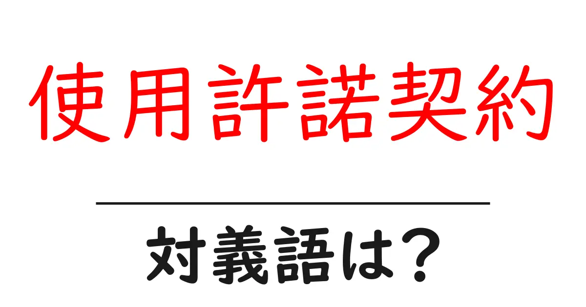 使用許諾契約の対義語・反対語を使用例を交えて分かりやすく解説!