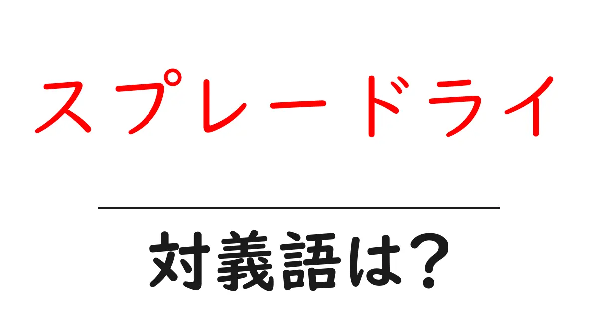 スプレードライの対義語・反対語を使用例を交えて分かりやすく解説!