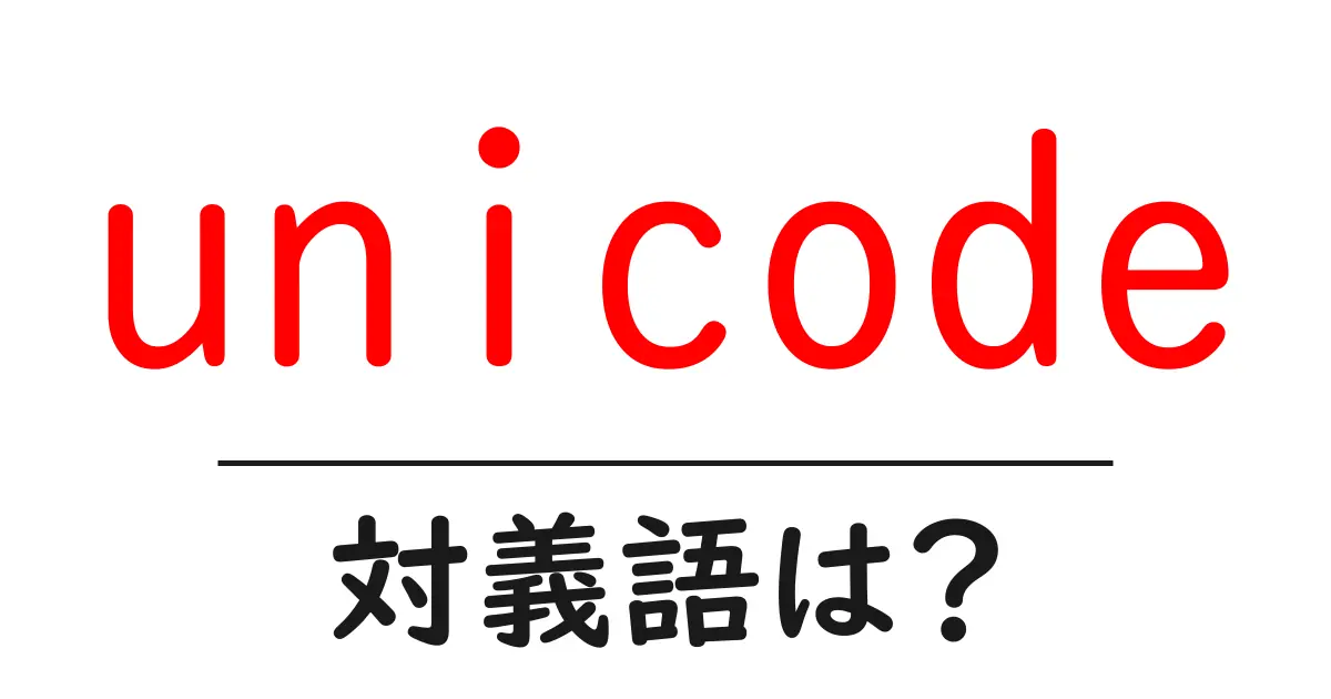 unicodeの対義語・反対語を使用例を交えて分かりやすく解説!