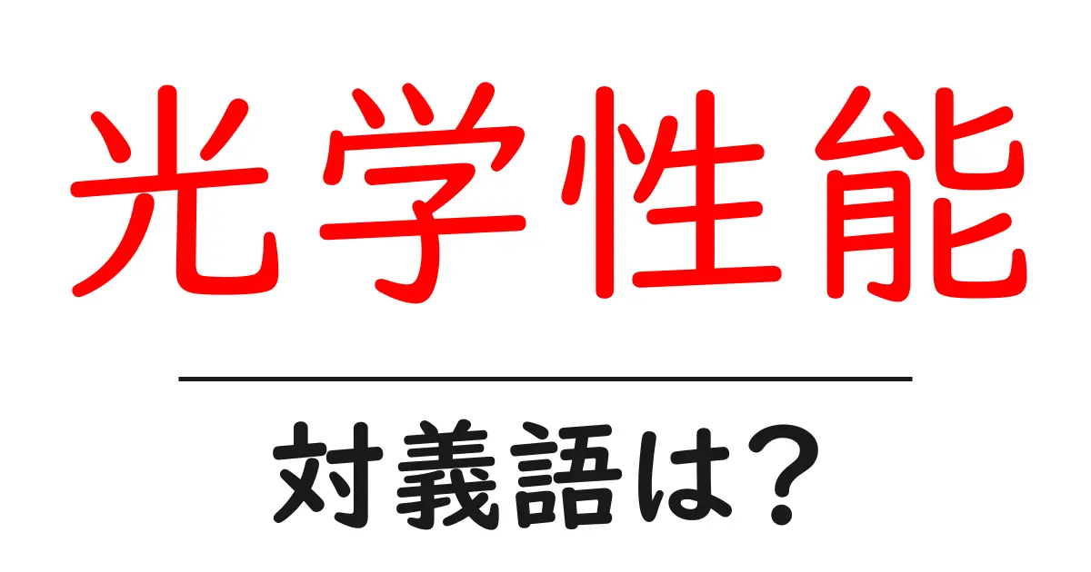 光学性能の対義語・反対語を使用例を交えて分かりやすく解説!