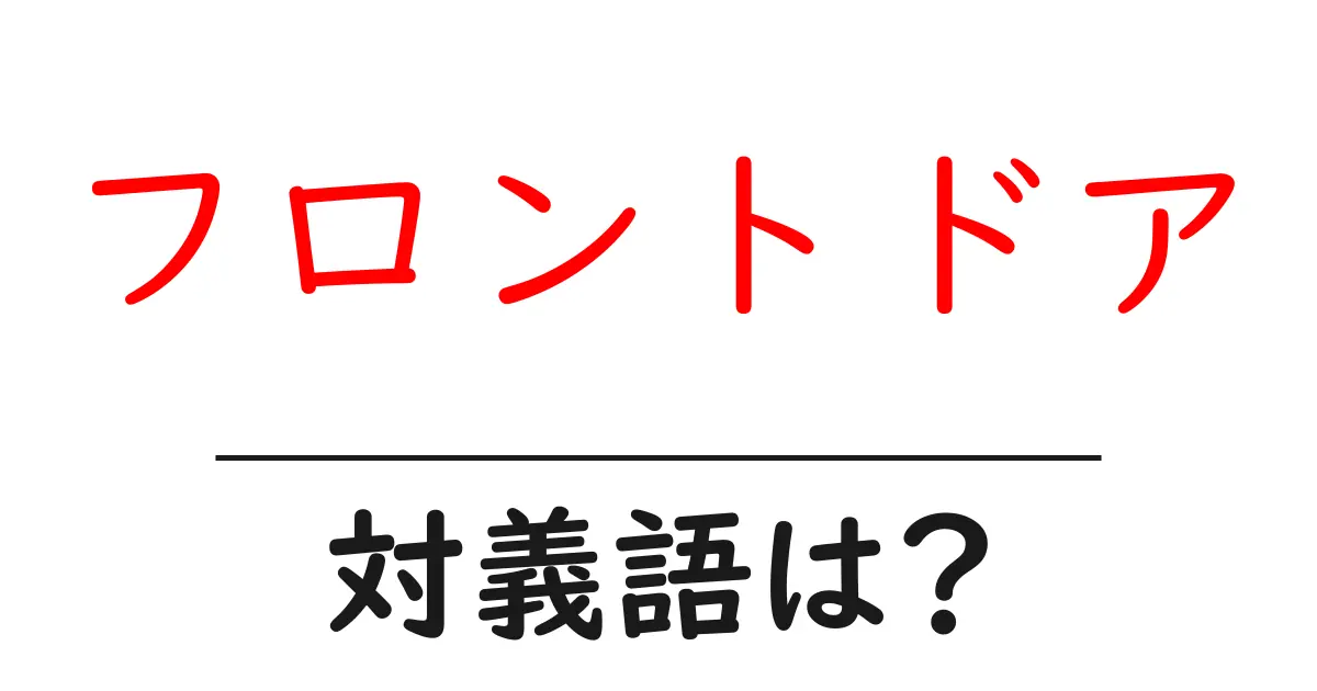 フロントドアの対義語・反対語を使用例を交えて分かりやすく解説!