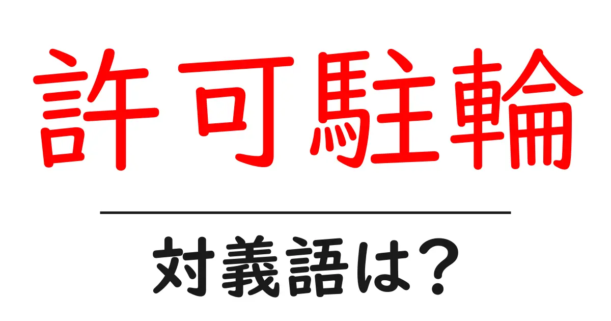 許可駐輪の対義語・反対語を使用例を交えて分かりやすく解説!
