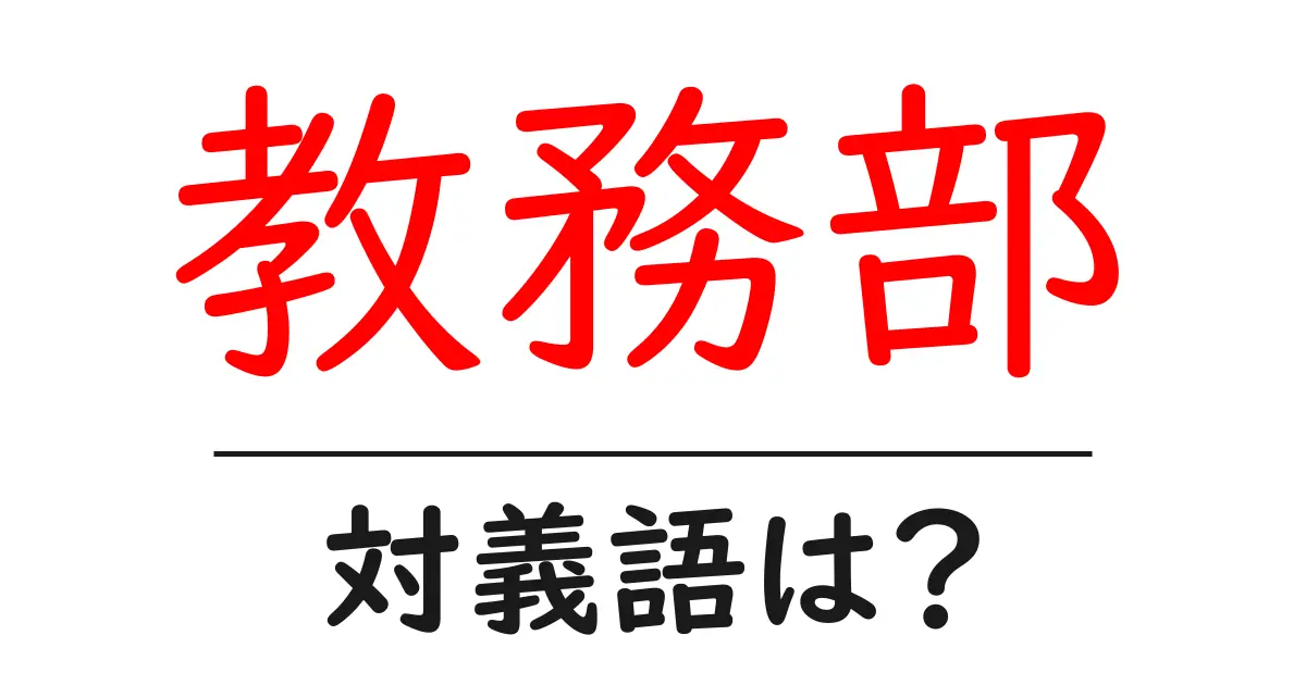 教務部の対義語・反対語を使用例を交えて分かりやすく解説!