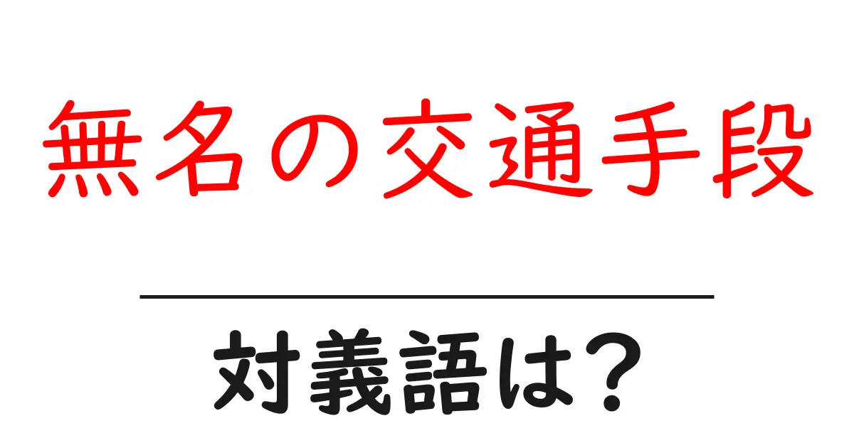 無名の交通手段の対義語・反対語を使用例を交えて分かりやすく解説!