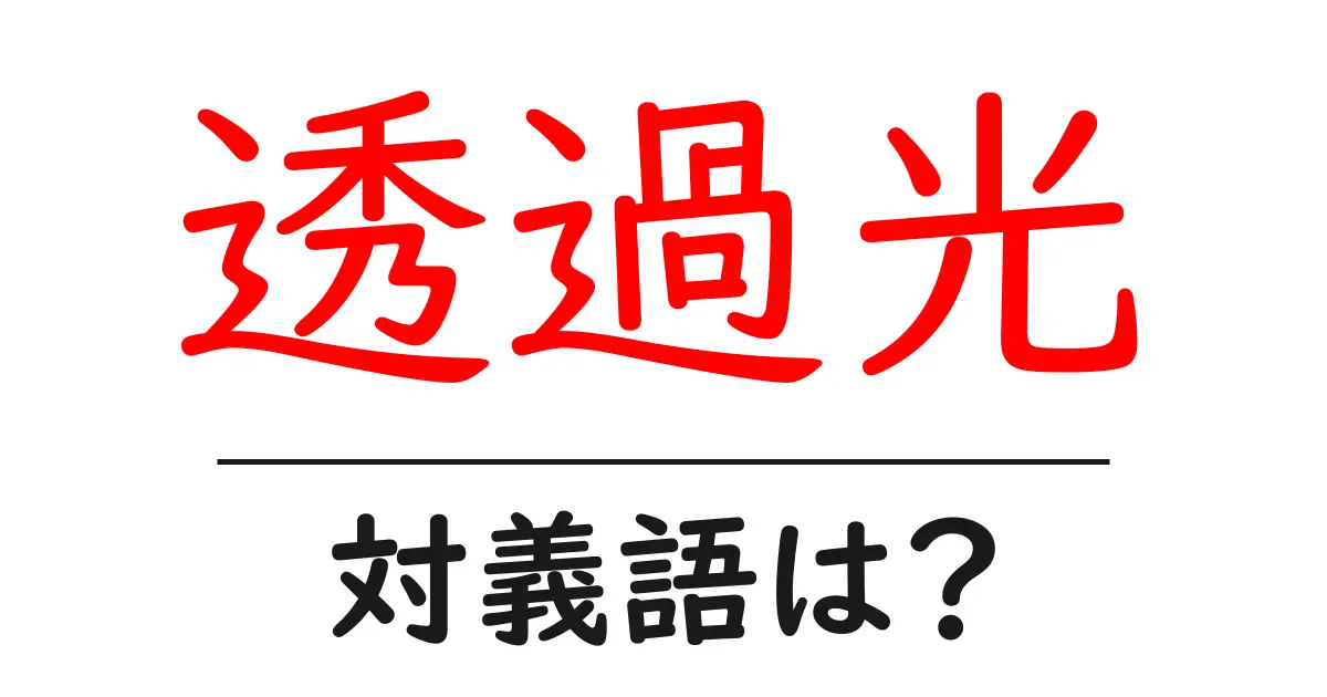 透過光の対義語・反対語を使用例を交えて分かりやすく解説!