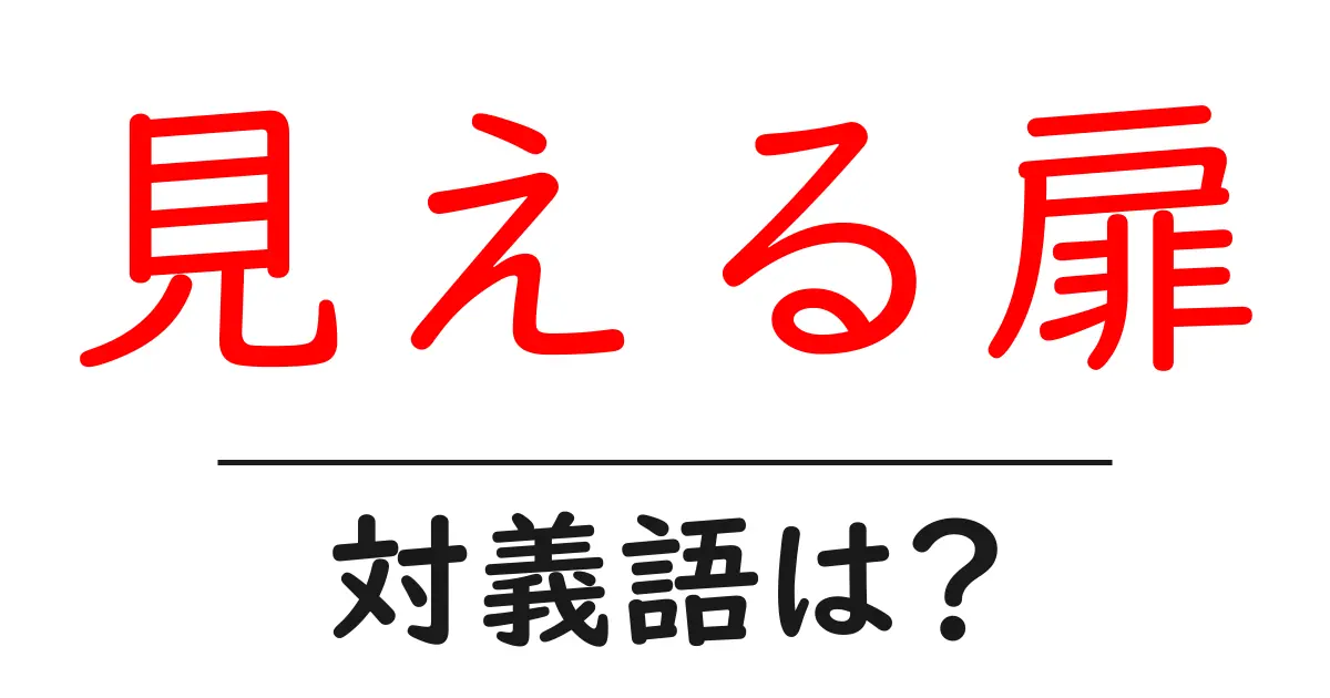 見える扉の対義語・反対語を使用例を交えて分かりやすく解説!