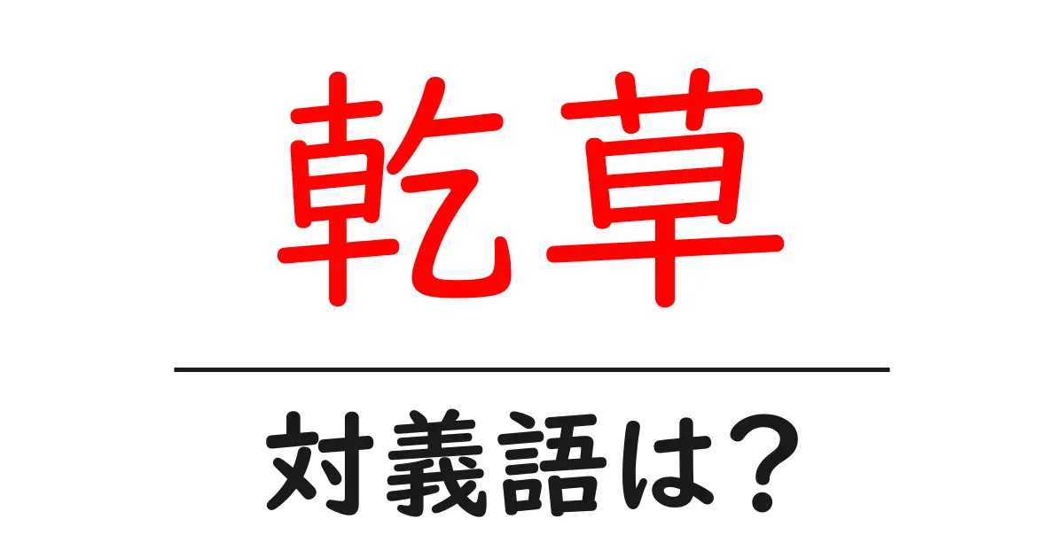 乾草の対義語・反対語を使用例を交えて分かりやすく解説!
