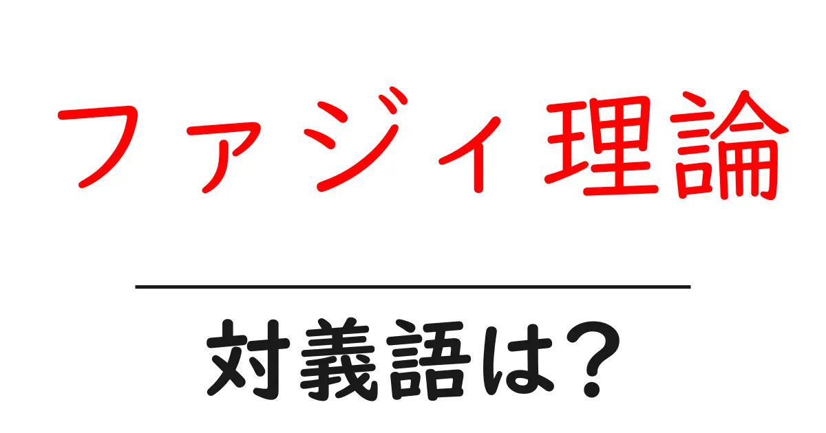ファジィ理論の対義語・反対語を使用例を交えて分かりやすく解説!
