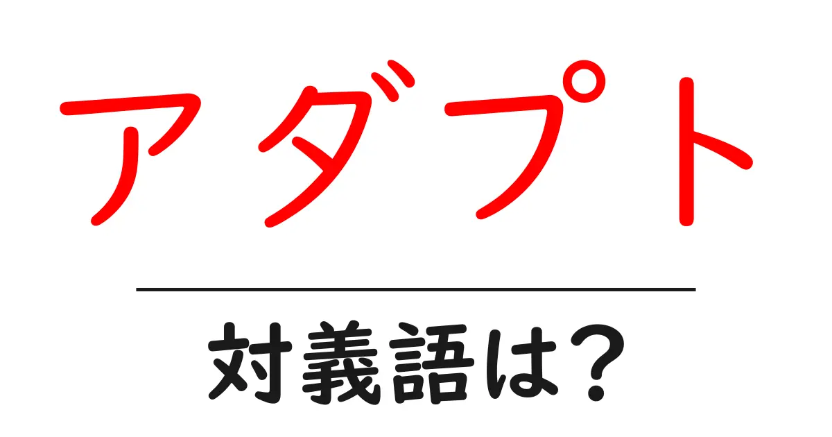 アダプトの対義語・反対語を使用例を交えて分かりやすく解説!