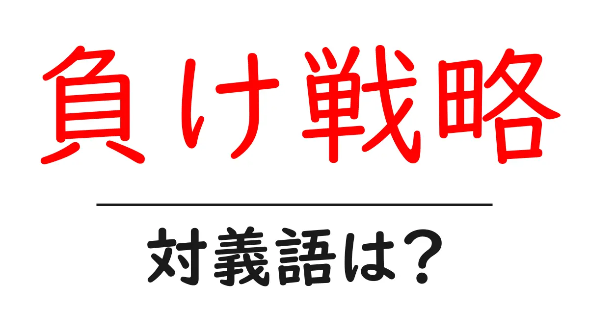 負け戦略の対義語・反対語を使用例を交えて分かりやすく解説!