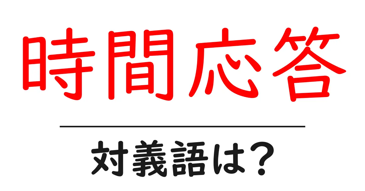 時間応答の対義語・反対語を使用例を交えて分かりやすく解説!