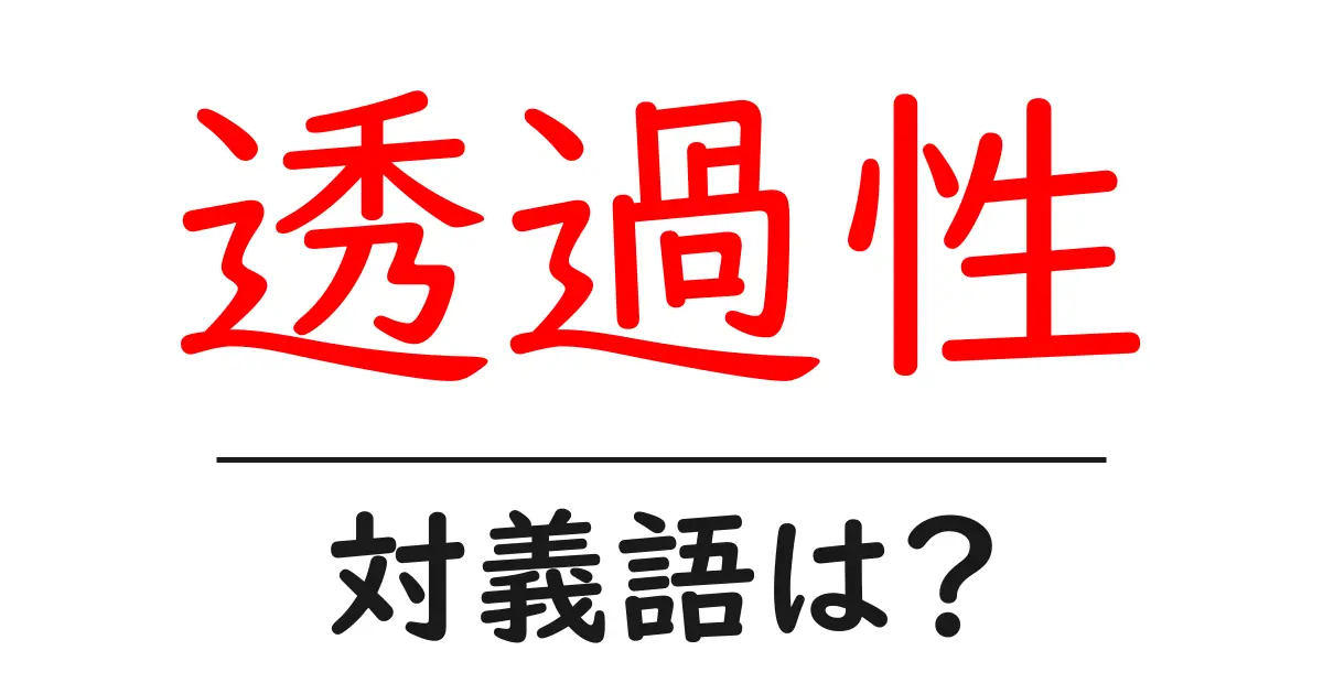 透過性の対義語・反対語を使用例を交えて分かりやすく解説!