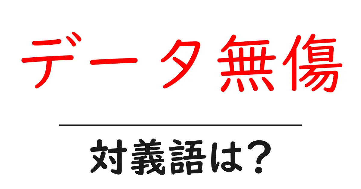 データ無傷の対義語・反対語を使用例を交えて分かりやすく解説!