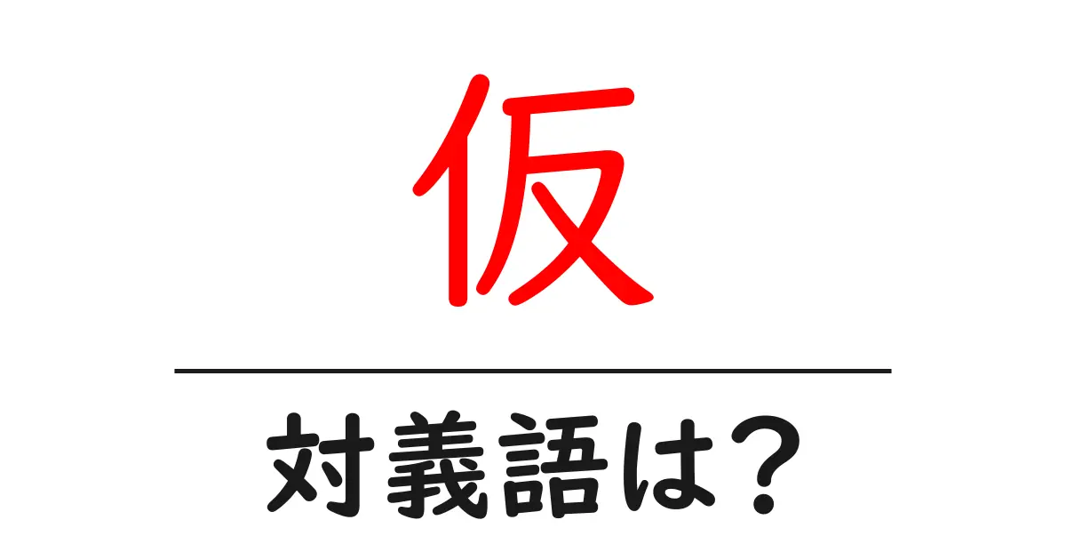 仮の対義語・反対語を使用例を交えて分かりやすく解説！