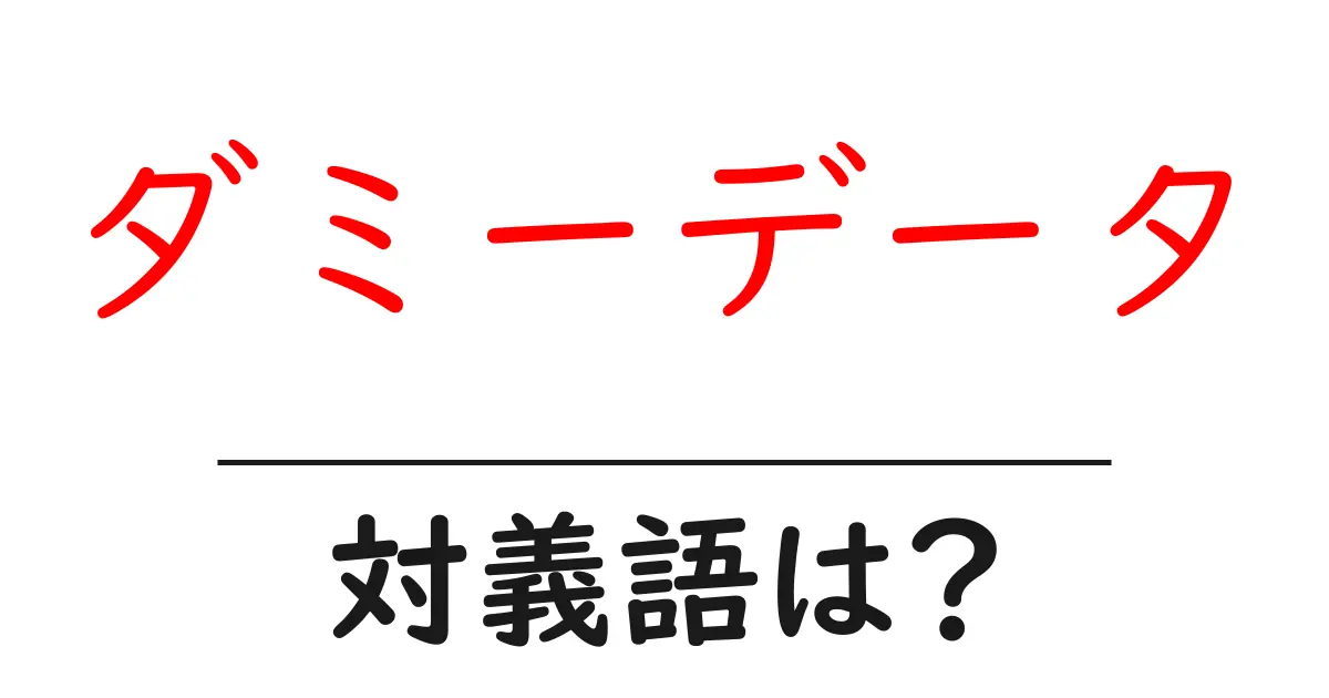 ダミーデータの対義語・反対語を使用例を交えて分かりやすく解説!