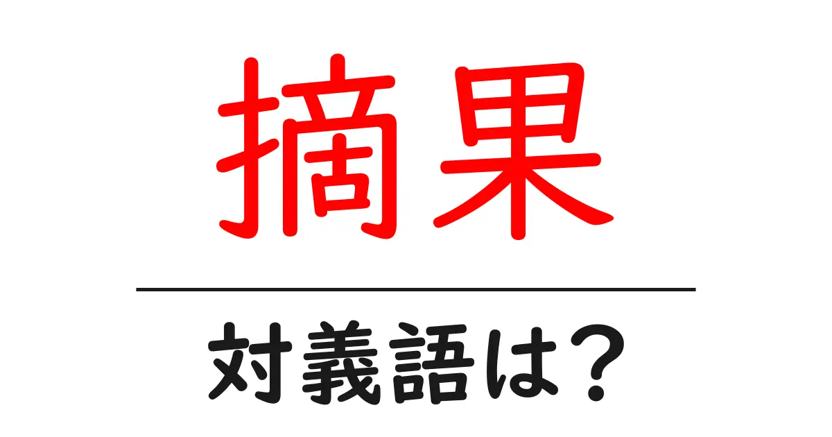 摘果の対義語・反対語を使用例を交えて分かりやすく解説!