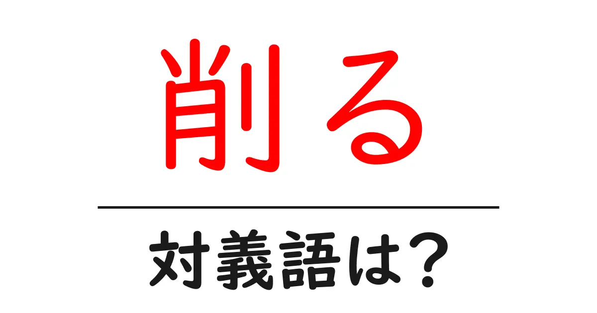 削るの対義語・反対語を使用例を交えて分かりやすく解説!