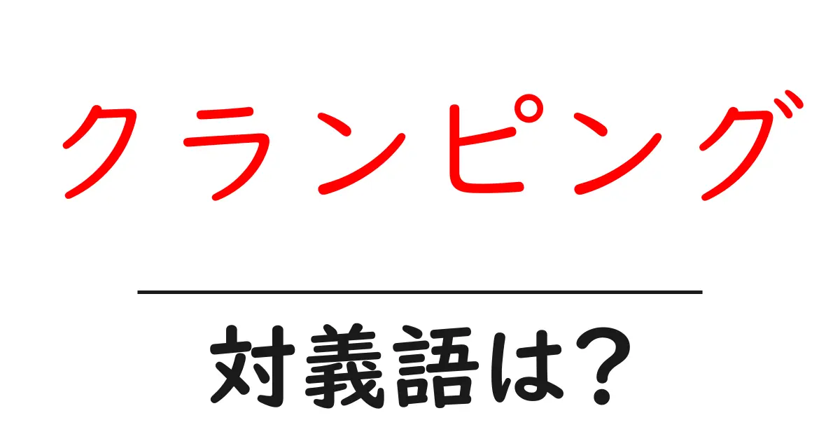 クランピングの対義語・反対語を使用例を交えて分かりやすく解説!