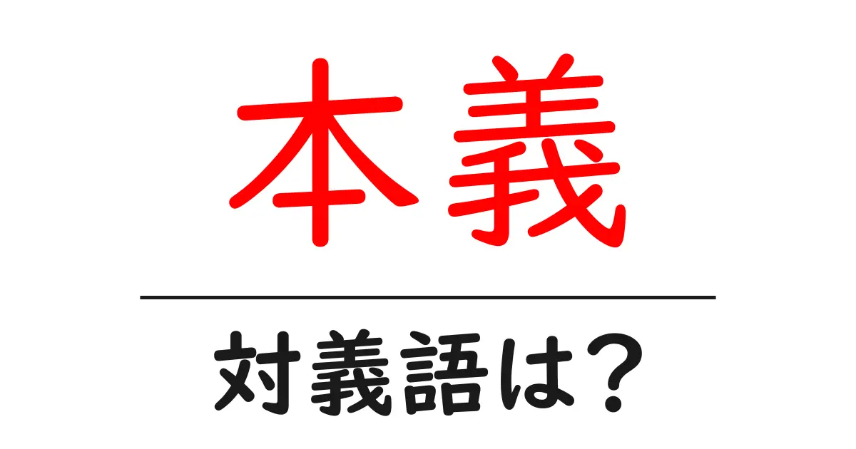 本義の対義語・反対語を使用例を交えて分かりやすく解説！