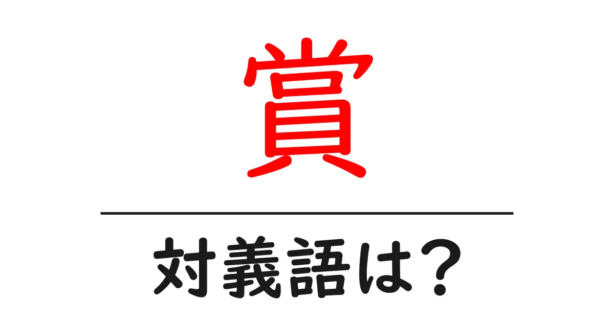賞の対義語・反対語を使用例を交えて分かりやすく解説!
