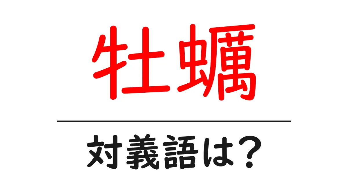 牡蠣の対義語・反対語を使用例を交えて分かりやすく解説!