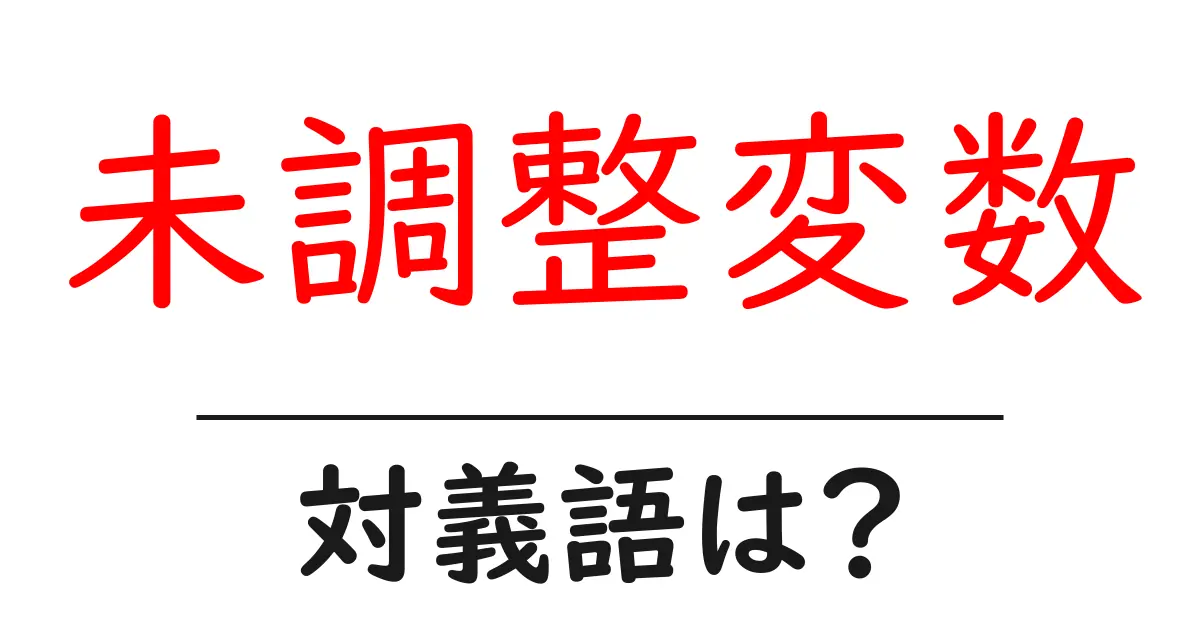 未調整変数の対義語・反対語を使用例を交えて分かりやすく解説！