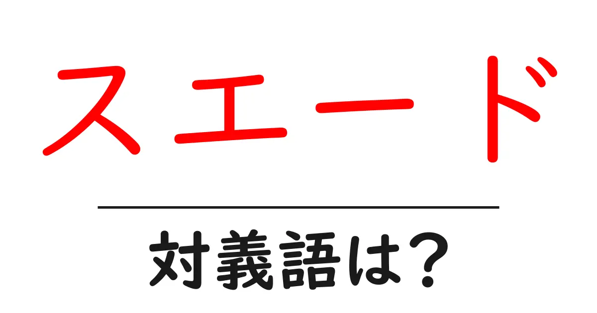 スエードの対義語・反対語を使用例を交えて分かりやすく解説!