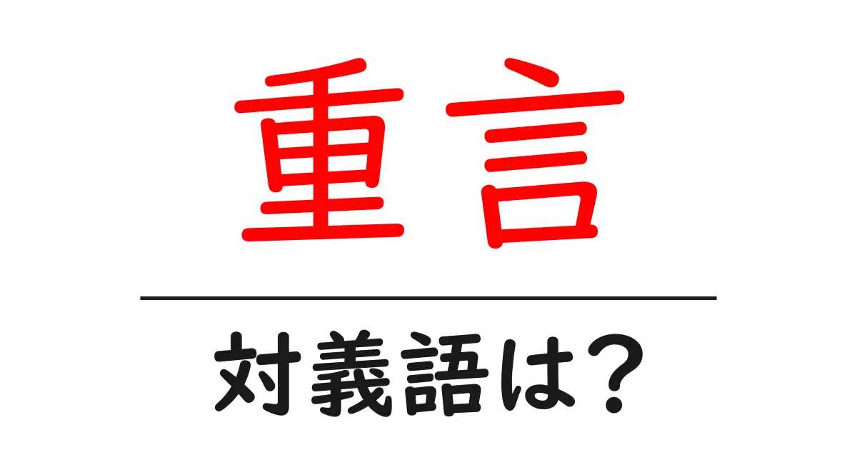 重言の対義語・反対語を使用例を交えて分かりやすく解説！