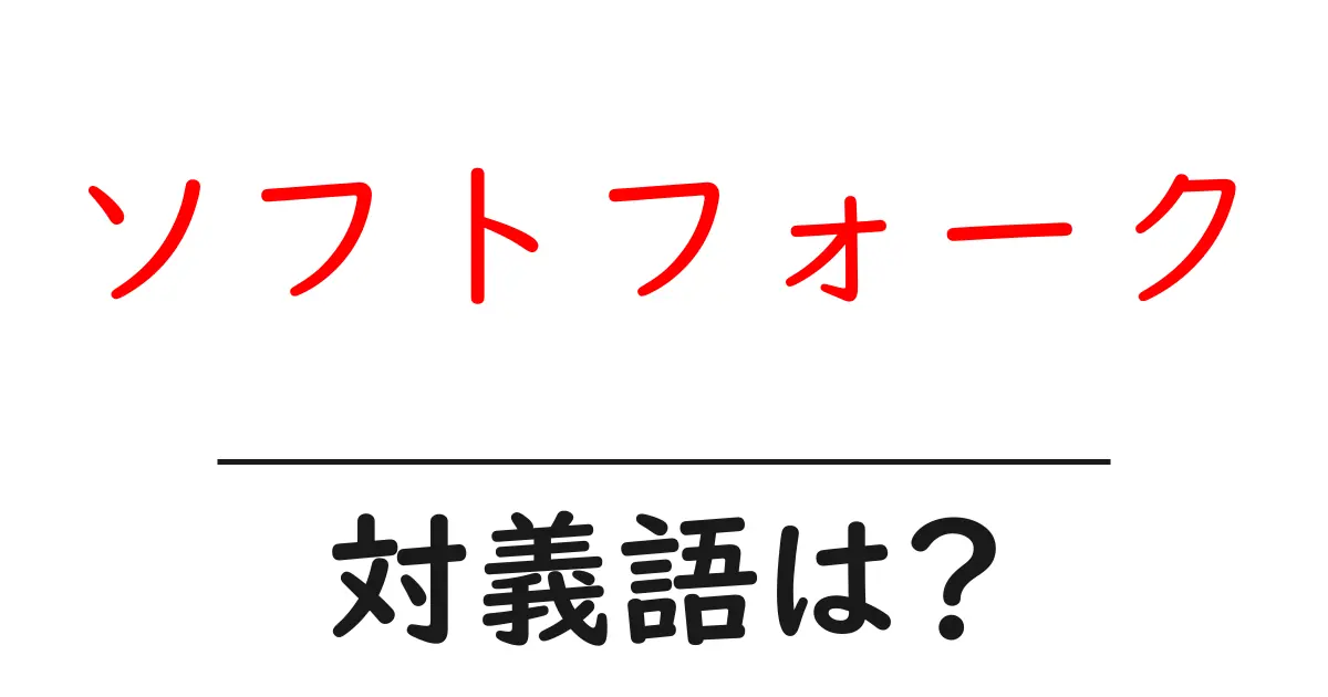 ソフトフォークの対義語・反対語を使用例を交えて分かりやすく解説!