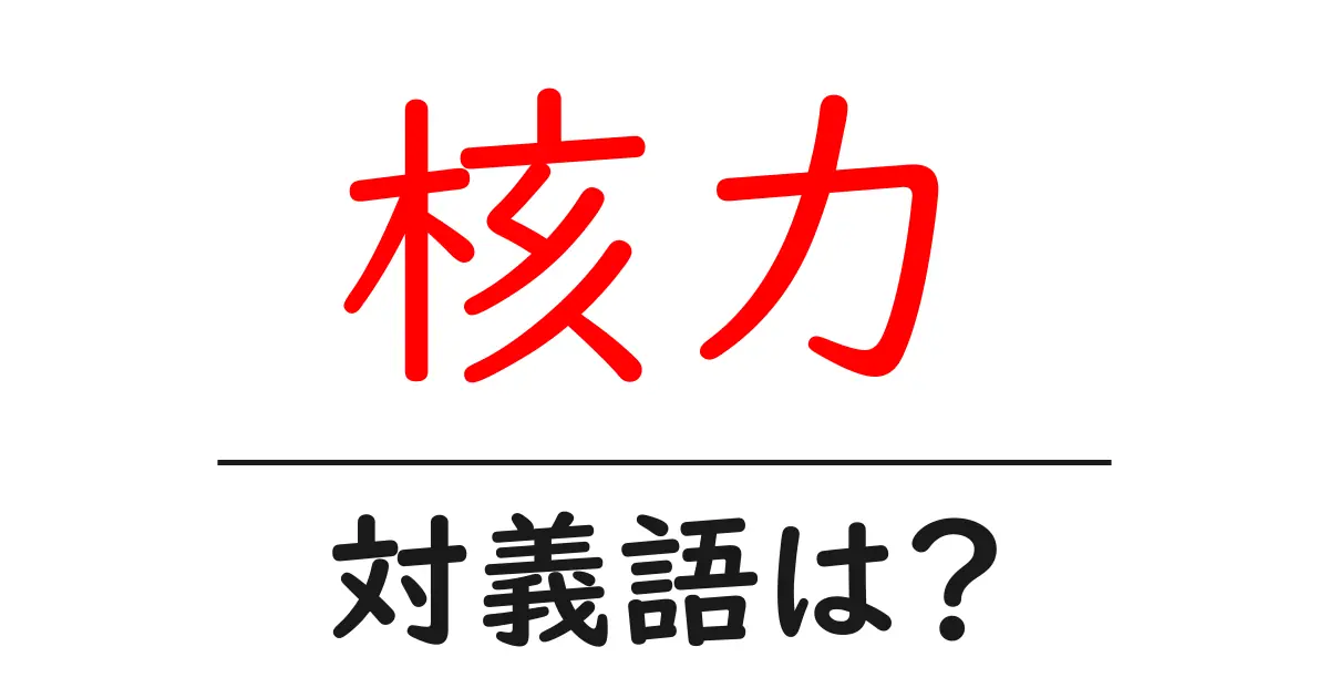 核力の対義語・反対語を使用例を交えて分かりやすく解説!