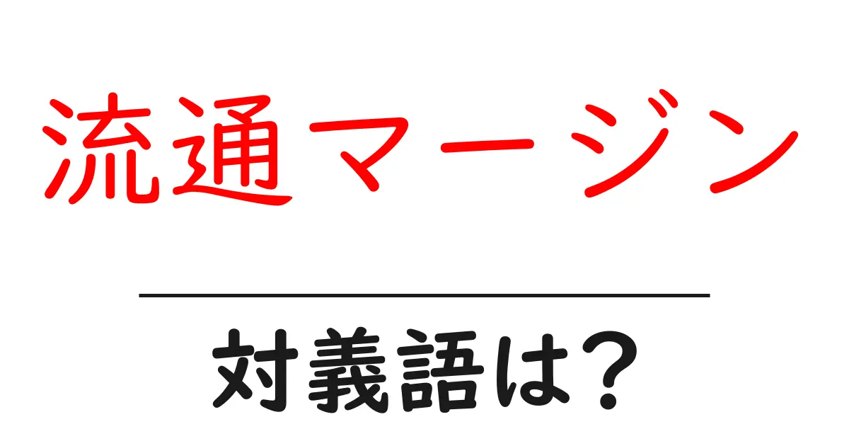 流通マージンの対義語・反対語を使用例を交えて分かりやすく解説!
