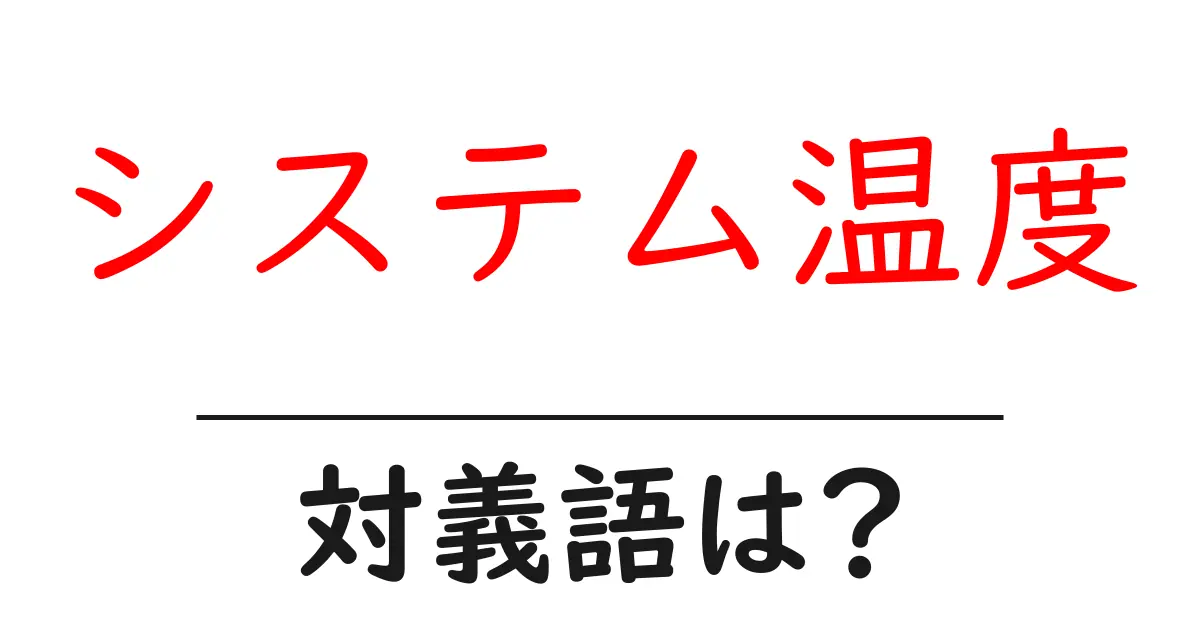 システム温度の対義語・反対語を使用例を交えて分かりやすく解説!