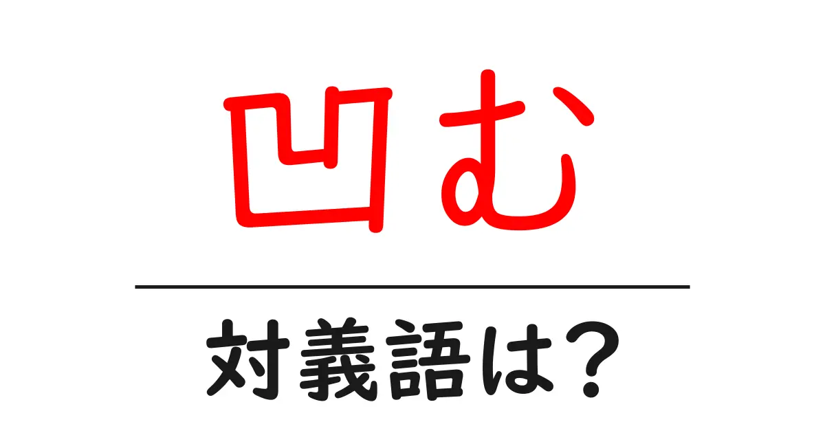 凹むの対義語・反対語を使用例を交えて分かりやすく解説!