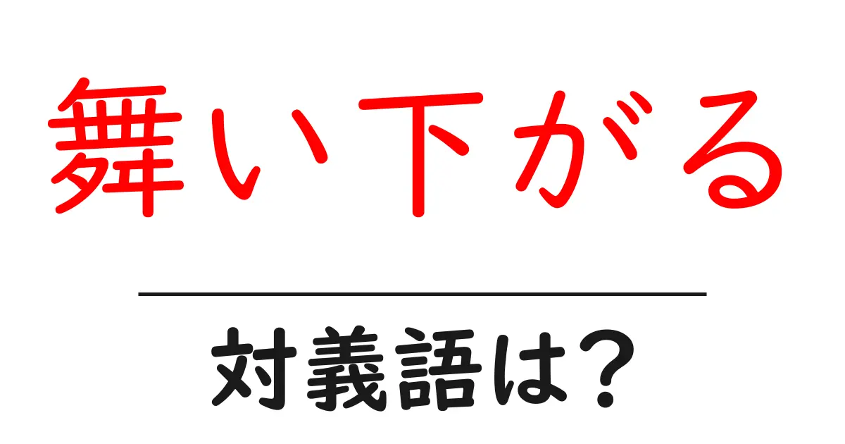 舞い下がるの対義語・反対語を使用例を交えて分かりやすく解説!