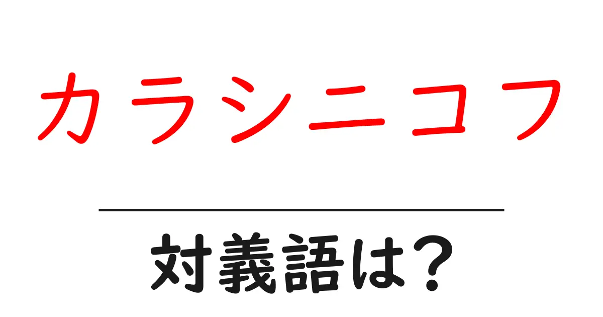 カラシニコフの対義語・反対語を使用例を交えて分かりやすく解説!
