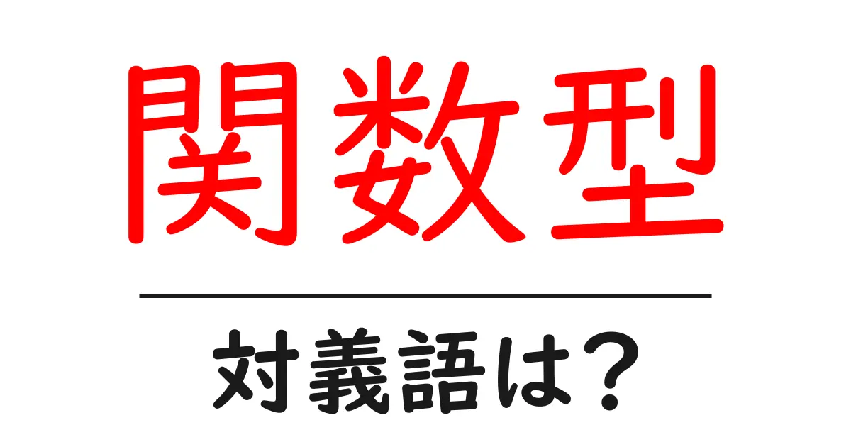 関数型の対義語・反対語を使用例を交えて分かりやすく解説！