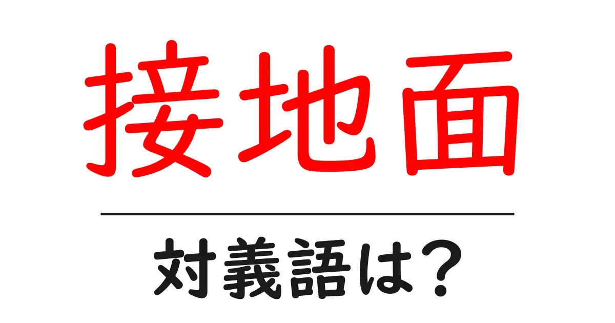 接地面の対義語・反対語を使用例を交えて分かりやすく解説!