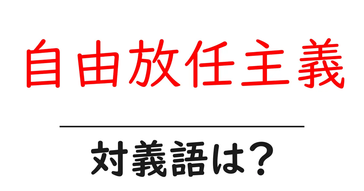 自由放任主義の対義語・反対語を使用例を交えて分かりやすく解説!