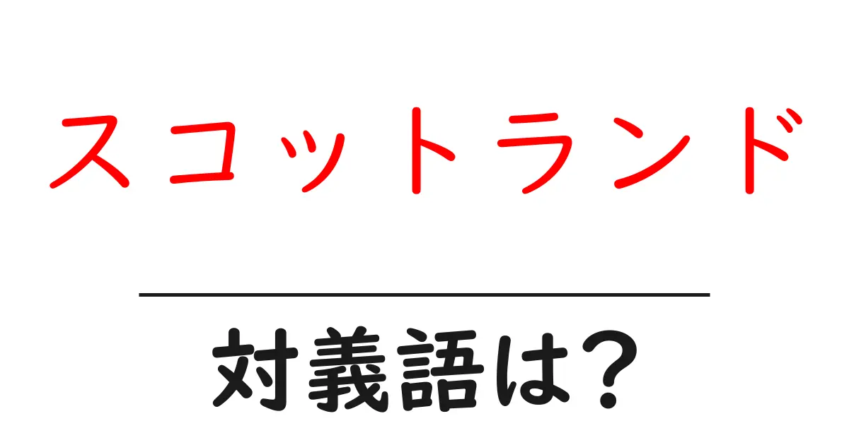 スコットランドの対義語・反対語を使用例を交えて分かりやすく解説!