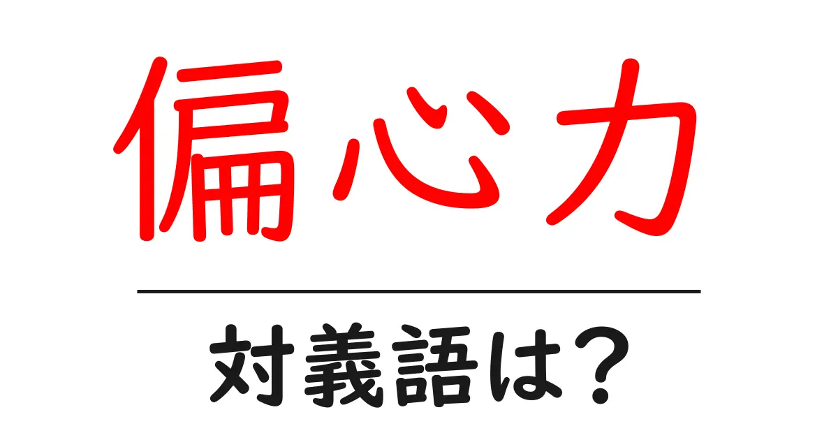 偏心力の対義語・反対語を使用例を交えて分かりやすく解説!