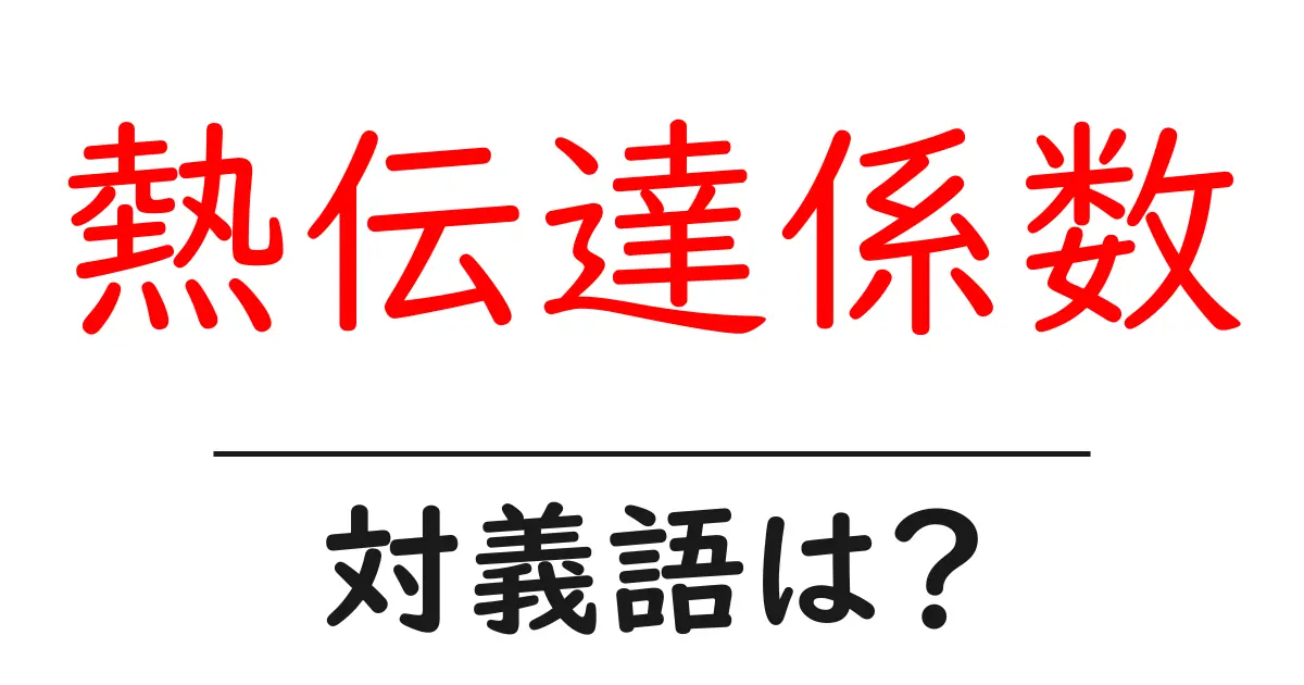 熱伝達係数の対義語・反対語を使用例を交えて分かりやすく解説！