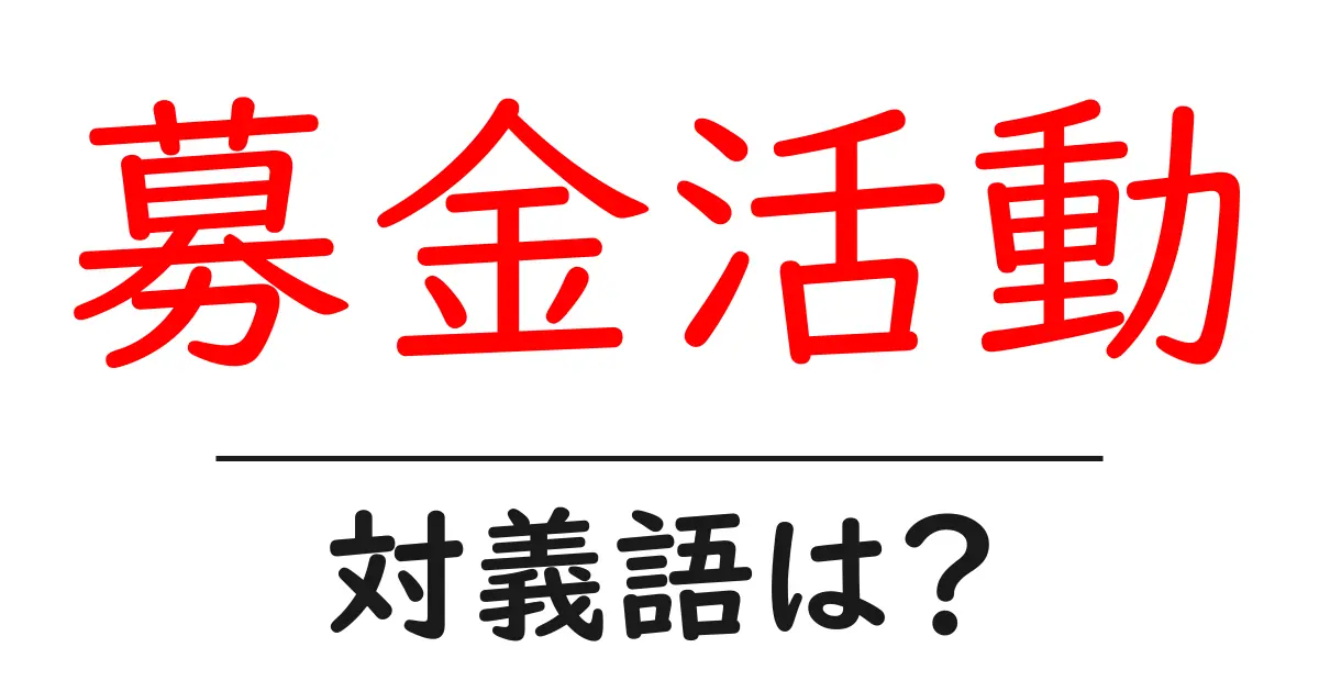 募金活動の対義語・反対語を使用例を交えて分かりやすく解説!