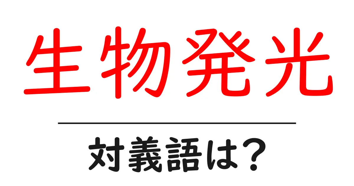 生物発光の対義語・反対語を使用例を交えて分かりやすく解説!