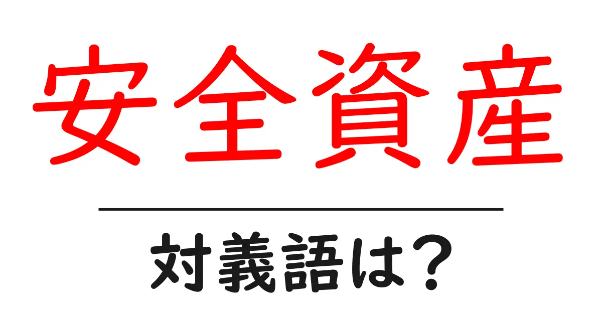 安全資産の対義語・反対語を使用例を交えて分かりやすく解説!