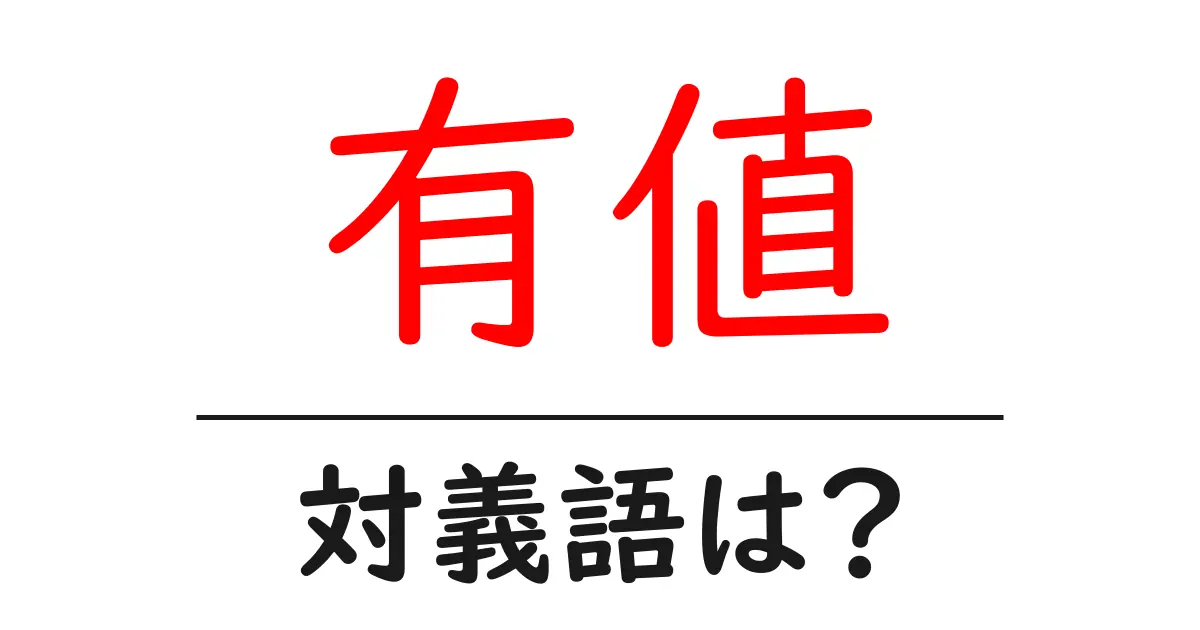 有値の対義語・反対語を使用例を交えて分かりやすく解説!
