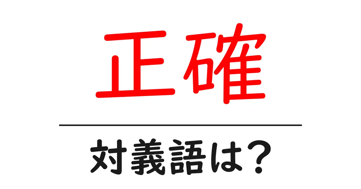 正確の対義語・反対語を使用例を交えて分かりやすく解説!