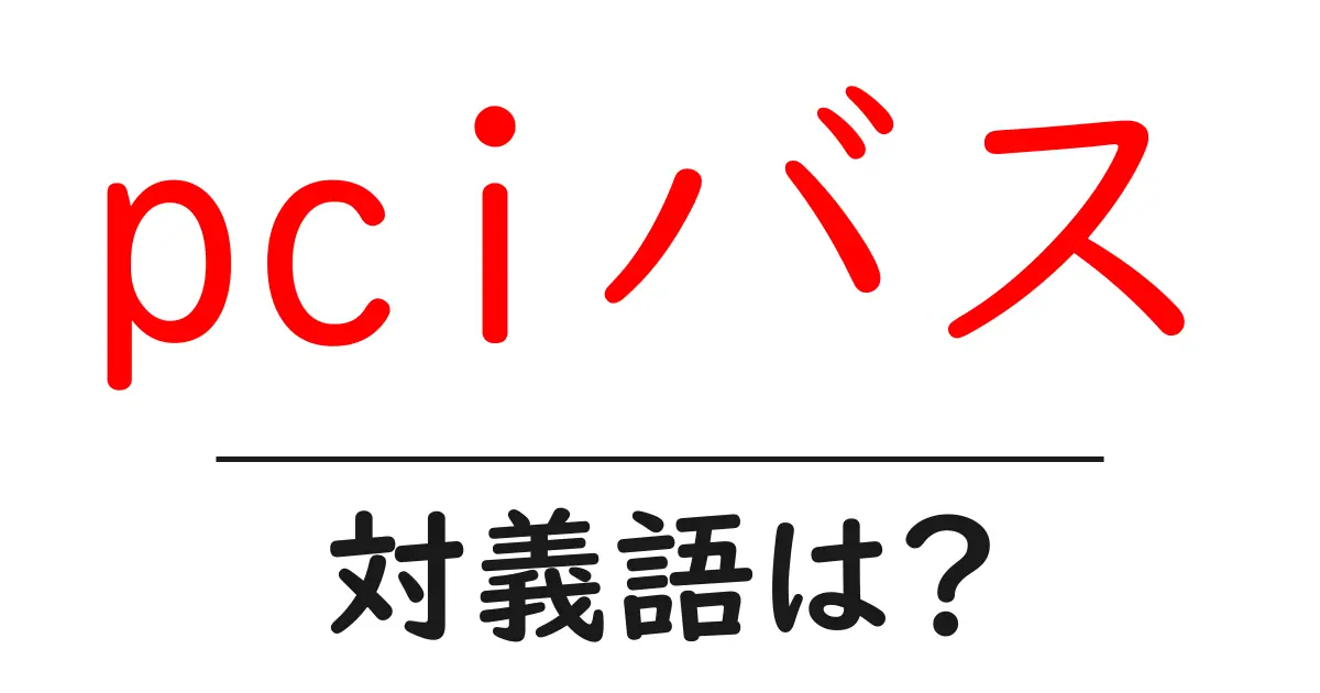pciバスの対義語・反対語を使用例を交えて分かりやすく解説!