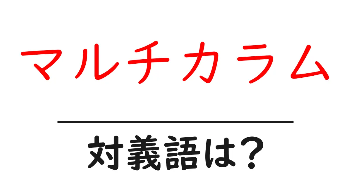 マルチカラムの対義語・反対語を使用例を交えて分かりやすく解説!