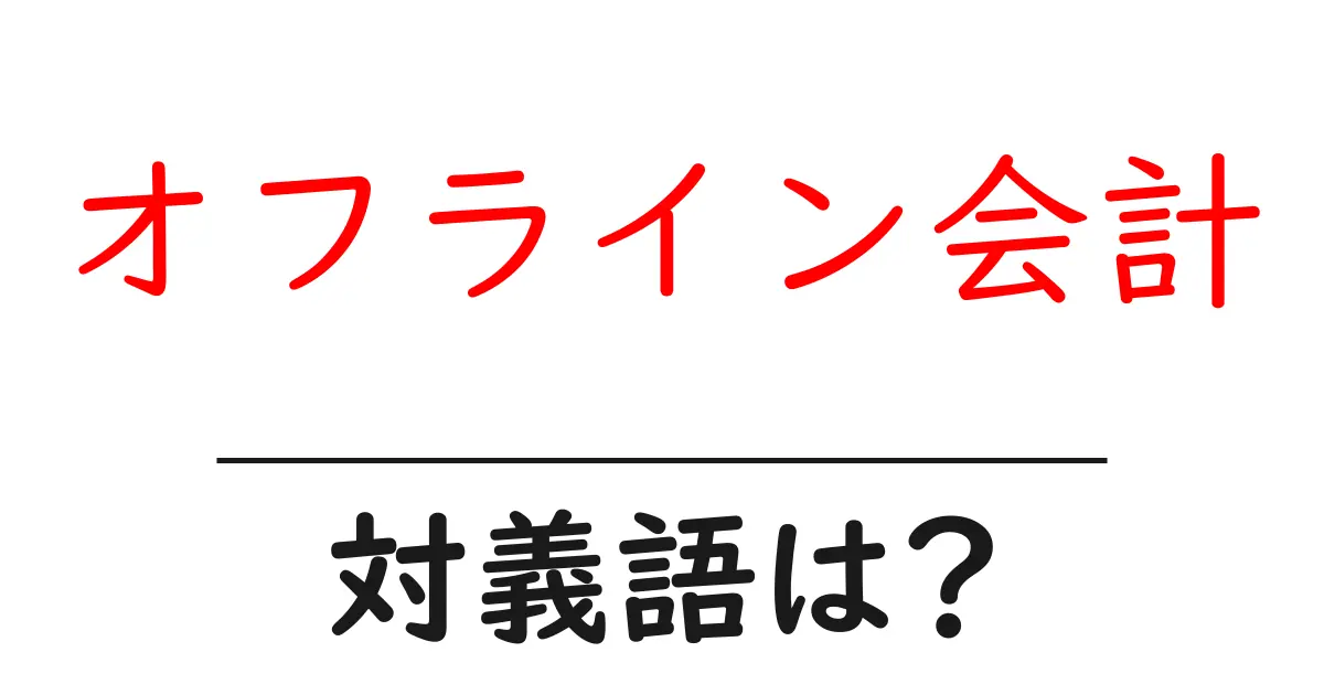 オフライン会計の対義語・反対語を使用例を交えて分かりやすく解説!