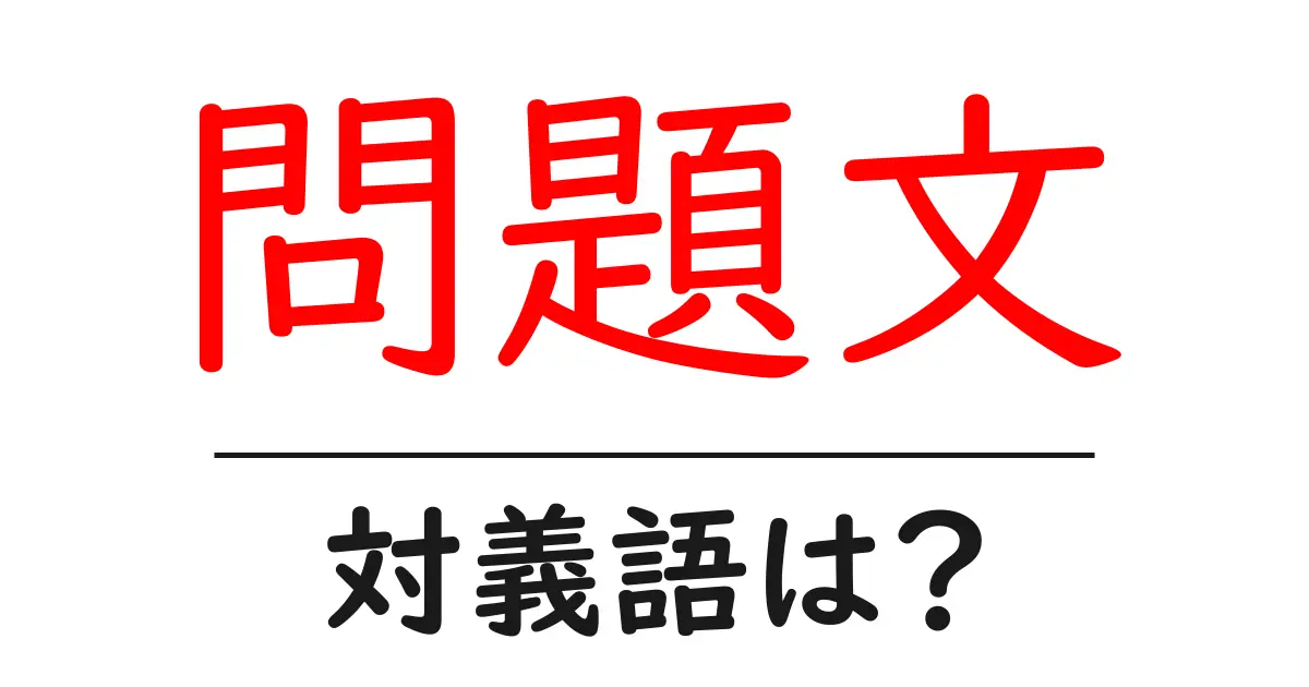 問題文の対義語・反対語を使用例を交えて分かりやすく解説!